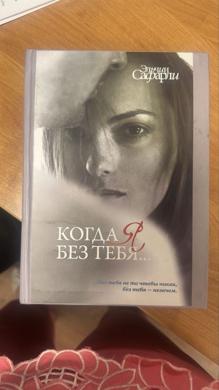 Книга Эльчир Сафарли «Когда я без тебя» твердый переплет в отличном со Книга Эльчир Сафарли «Когда я без тебя» твердый переплет в отличном со