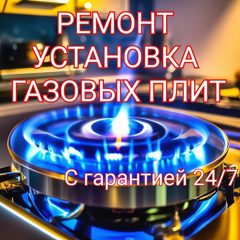 Ремонт,установка газовых плит. Газ плит. Профилактика24/7. С гарантией