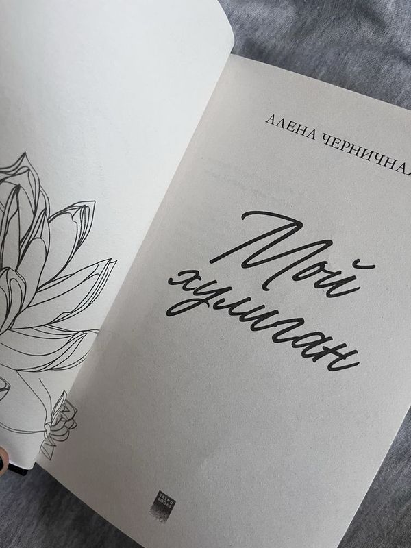 Современная романтика. Алена черничная Современная романтика. Алена черничная