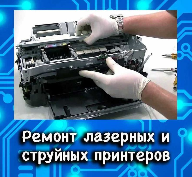 Ремонт струйных и лазерных принтеров,заправка картриджей Ремонт струйных и лазерных принтеров,заправка картриджей