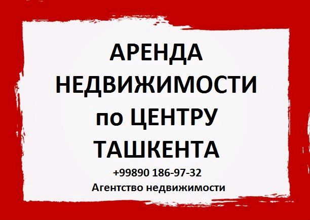 Аренда квартир по центру Ташкента Аренда квартир по центру Ташкента