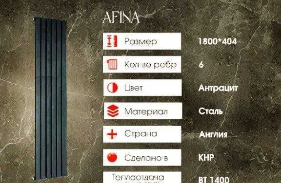 РАДИАТОР AFINA-Элегантность и строгость в современ РАДИАТОР AFINA-Элегантность и строгость в современ