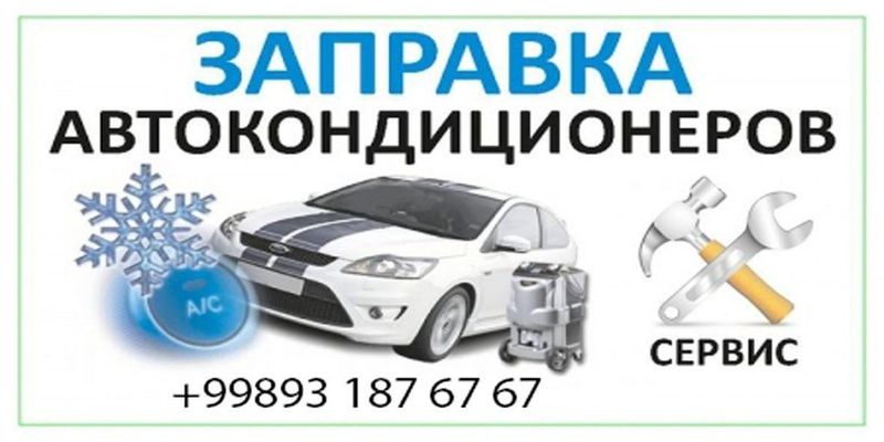 заправки авто кондиционеров заправки авто кондиционеров