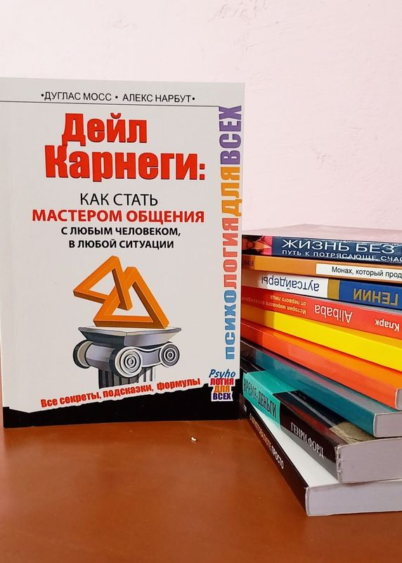 Дейл Карнеги " Как стать мастером общения с любым человеком.."