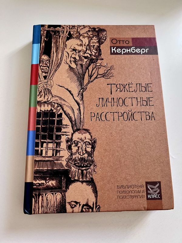 Отто Кернберг “Тяжёлые личностные расстройства.” - книги по психолог Отто Кернберг “Тяжёлые личностные расстройства.” - книги по психолог