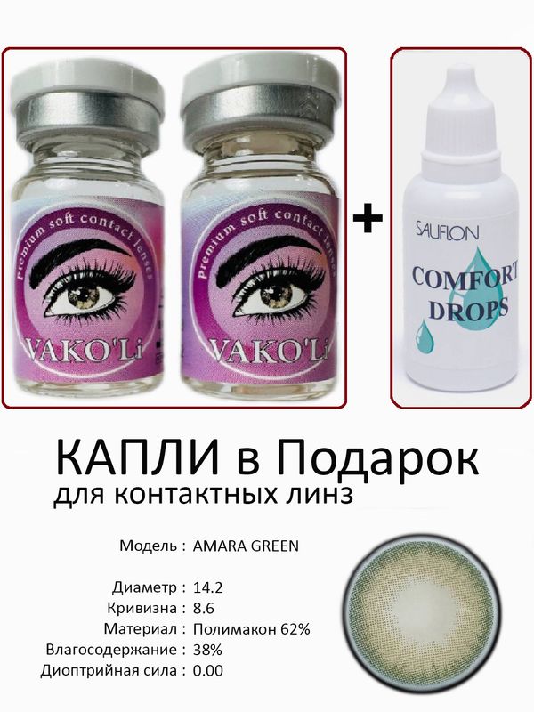 Цветные линзы для красоты  AMARA GREEN  0.00+Капли