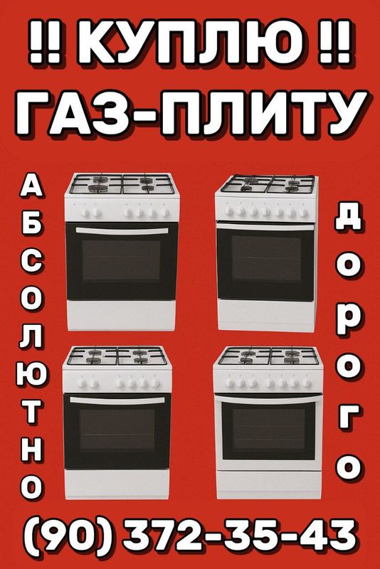 Gaz plita sotib olamiz Куплю газ плита ТОШКЕНТ