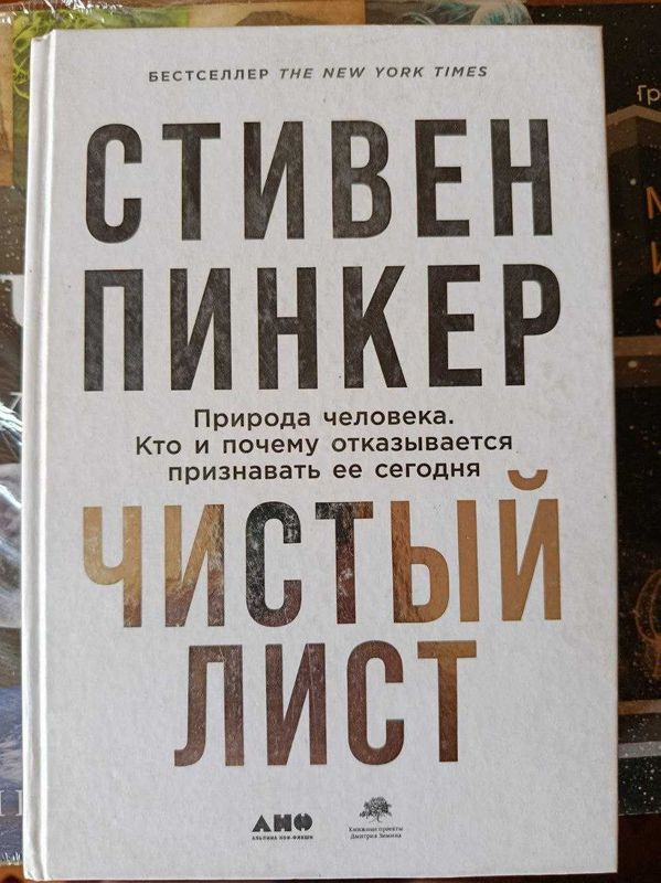 Стивен Пинкер - Чистый Лист, Зотов, Харман - Страдающее средневековье Стивен Пинкер - Чистый Лист, Зотов, Харман - Страдающее средневековье