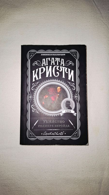 Агата Кристи «Убийство Роджера Экройда» Агата Кристи «Убийство Роджера Экройда»