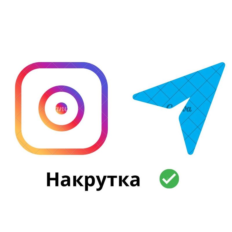 Накрутка Инстаграм Телеграм по самым низким ценам Накрутка Инстаграм Телеграм по самым низким ценам