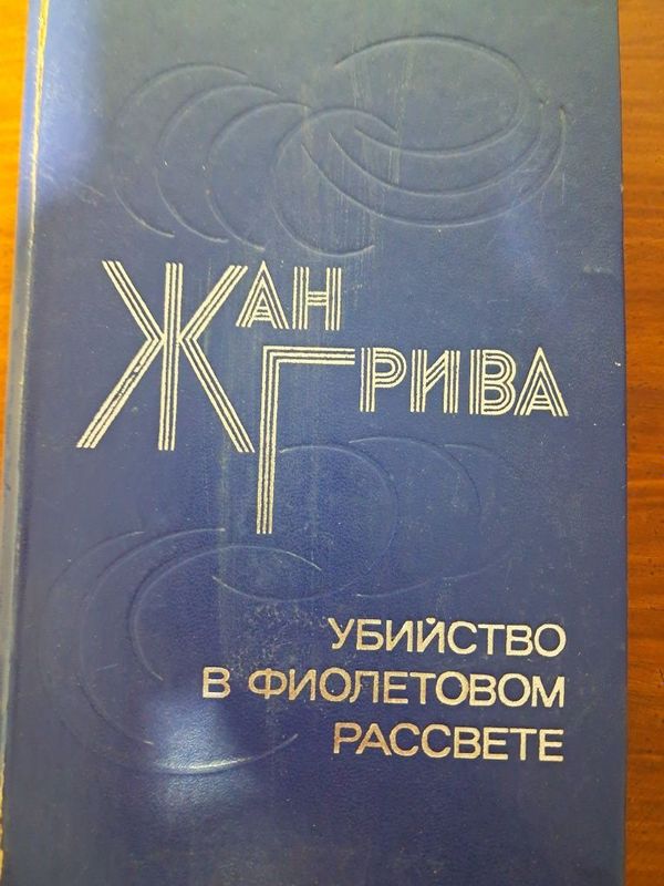 Продаются две книги - Жан Грива и Чингиз Айматов Продаются две книги - Жан Грива и Чингиз Айматов