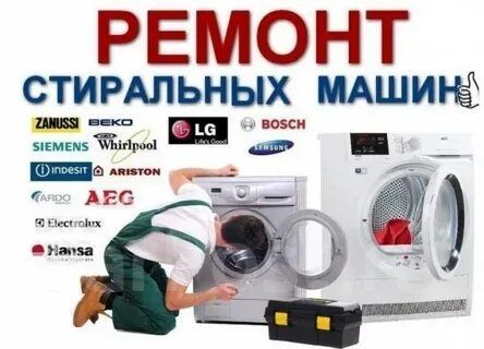 Установка и ремонт стиральных машин Установка и ремонт стиральных машин