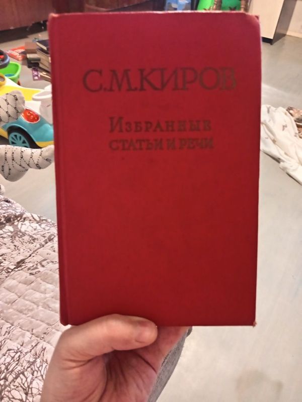 Киров С.М. Избранные статьи и речи. Киров С.М. Избранные статьи и речи.