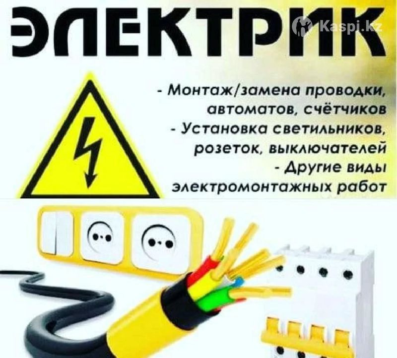 Электрик Услуга электрика, Elektrik xiamati, электр хизмати