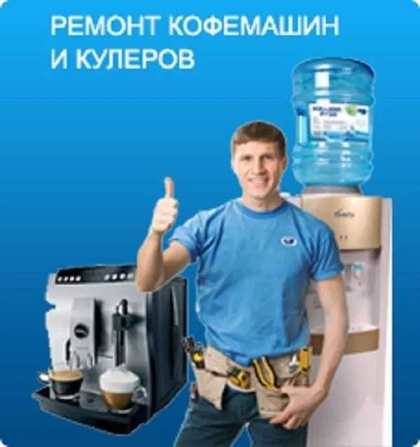 Ремонт кофемашин и кулеров воды Ремонт кофемашин и кулеров воды