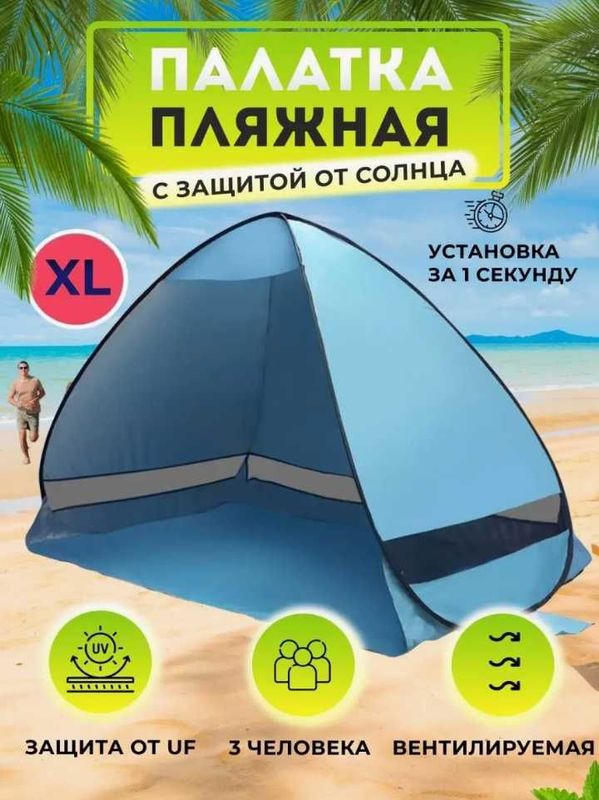 Палатка пляжная от солнца туристическая Палатка пляжная от солнца туристическая