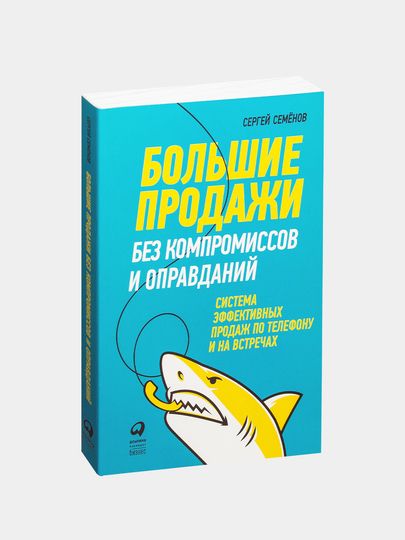 Большие продажи без компромиссов и оправданий Большие продажи без компромиссов и оправданий