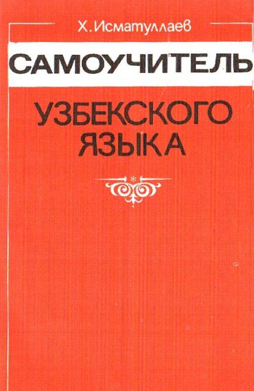 Самоучитель узбекского языка Х.Х. Исматуллаев