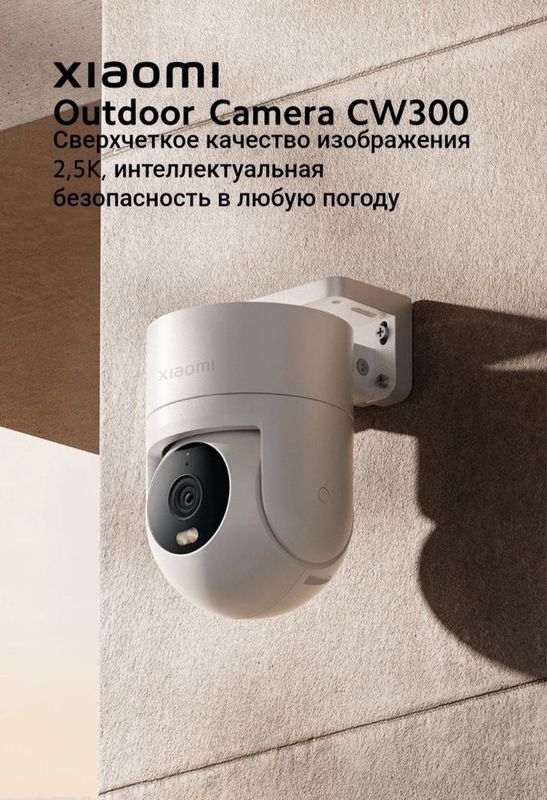 Xiaomi camera, Ми камера , AW200, CW300, CW400 , outdoor, для улицы