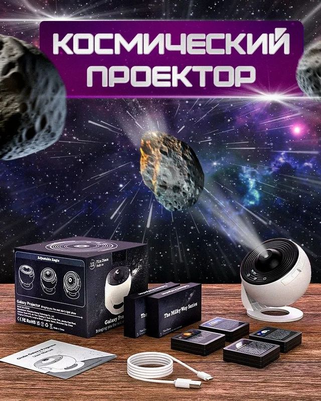 Proektor kosmos 12 дисков, шнур USB-C, инструкция П