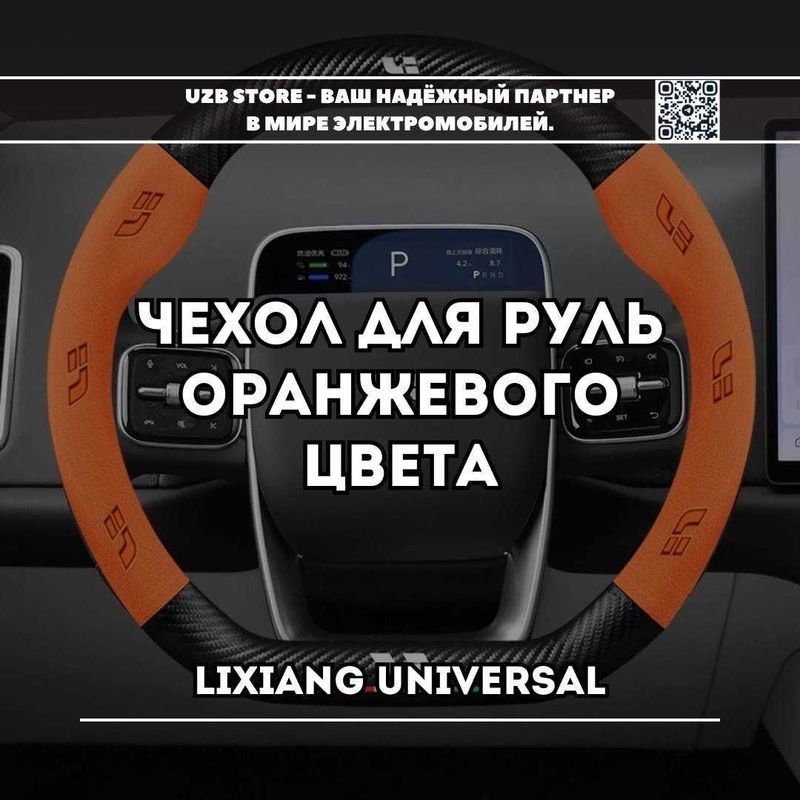 Lixiang/ чехол для руля от Lixiang Market Lixiang/ чехол для руля от Lixiang Market