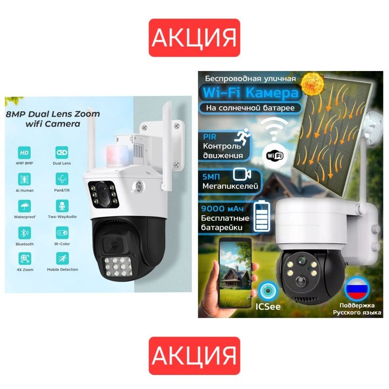 АКЦИЯ две Smart камеры АКЦИЯ две Smart камеры