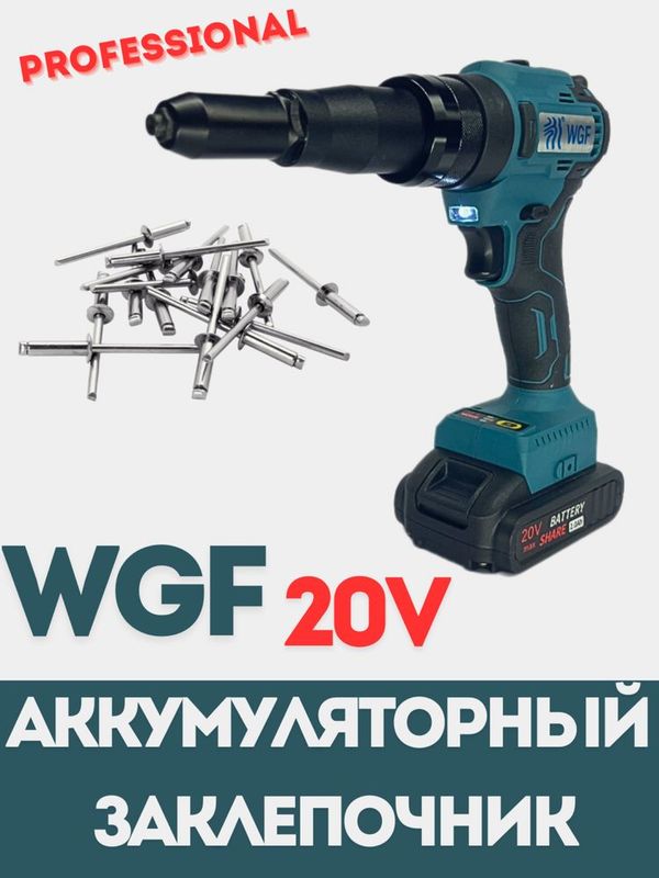 Аккумуляторный заклепочник WGF, 20V