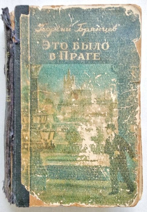 Брянцев Георгий "Это было в Праге", 1955г.(военные приключения)