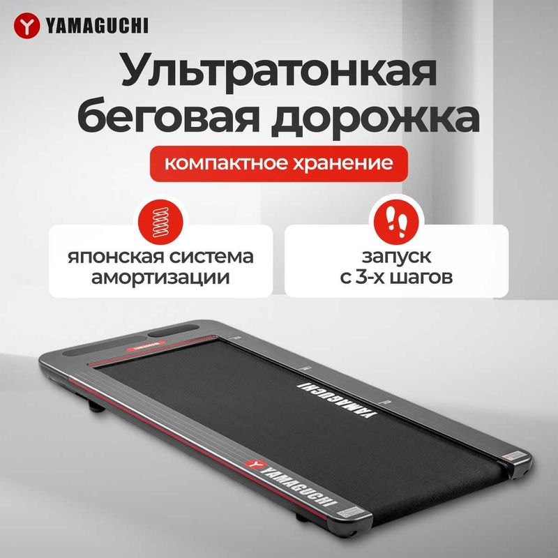 Беговая дорожка Yamaguchi Runway-X Самая компактная модель