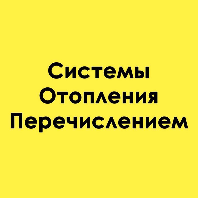 Предлагаем услуги от проектирования до установки отопительных систем Предлагаем услуги от проектирования до установки отопительных систем