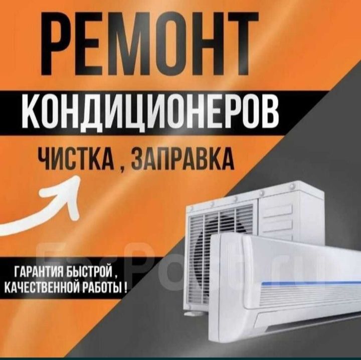 Ремонт кондиционеров. Качественно и Надежно Ремонт кондиционеров. Качественно и Надежно