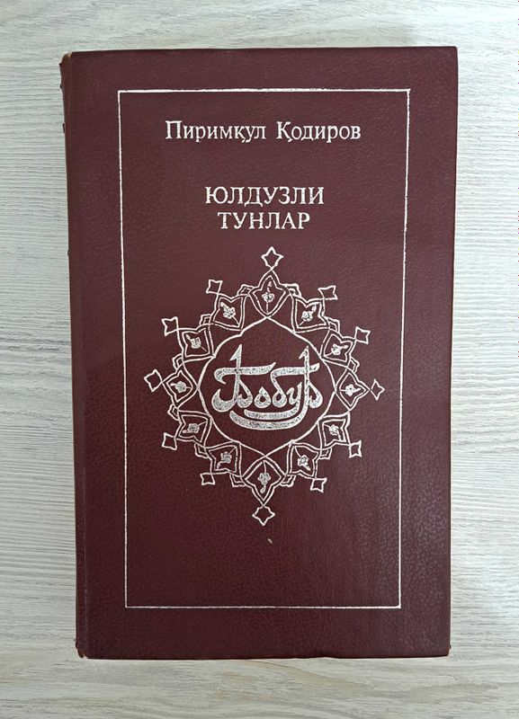 Книга "Юлдузли тунлар" Пиримкул Кодиров