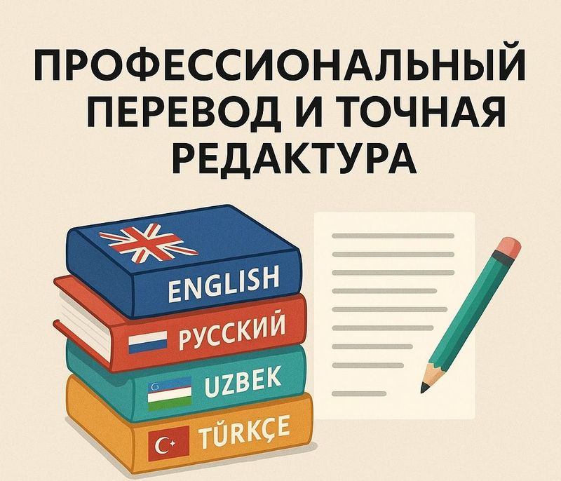 Профессиональный перевод и редактирование текстов Профессиональный перевод и редактирование текстов