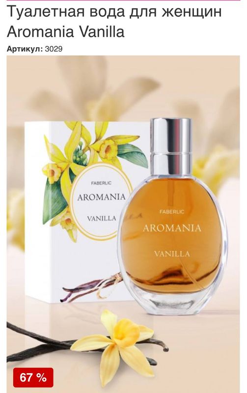 Туалетная вода Aromania Vanilla Туалетная вода Aromania Vanilla