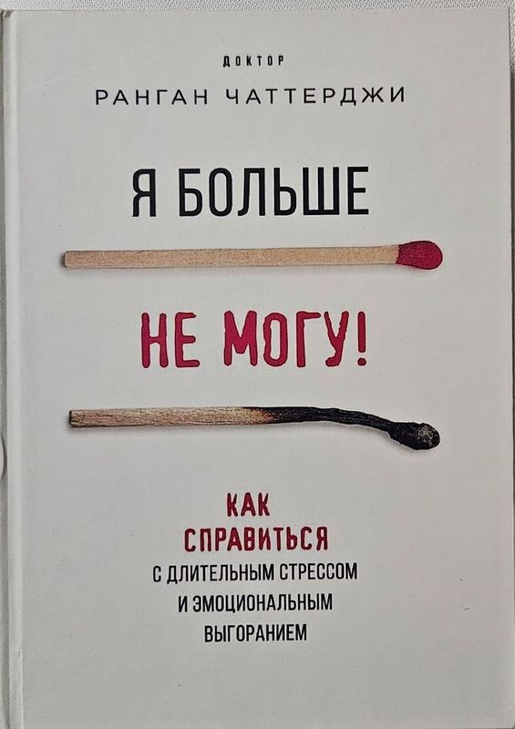 Я больше не могу! КНИГА НОВАЯ твердый переплет Я больше не могу! КНИГА НОВАЯ твердый переплет