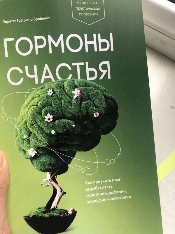 Книга «Гормоны счастья»