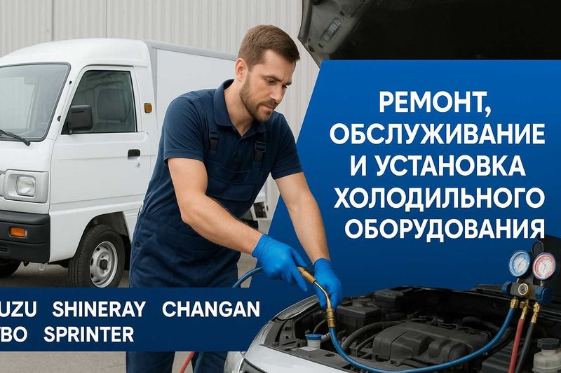Ремонт, обслуживание и установка холодильного оборудования