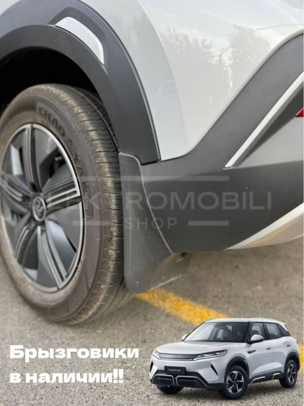 Брызговики для BYD Yuan Up в наличии!! Брызговики для BYD Yuan Up в наличии!!