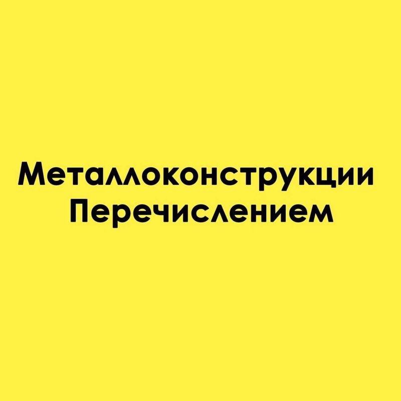 Проектирование, изготовление и монтаж металлоконструкции Проектирование, изготовление и монтаж металлоконструкции