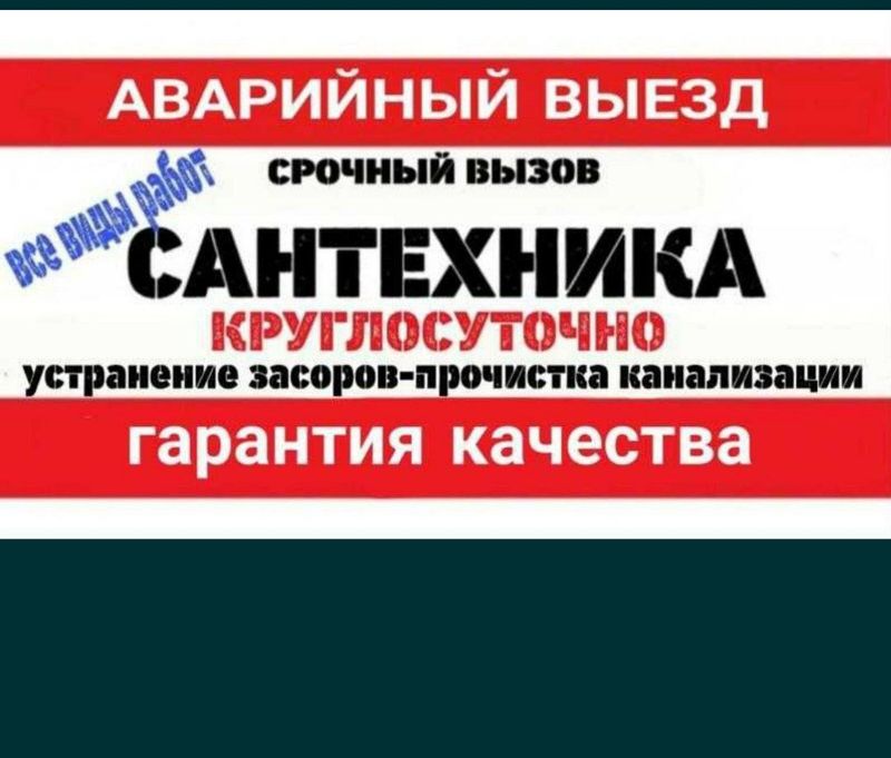 САНТЕХНИК 24\7 быстро, качественно и надёжно САНТЕХНИК 24\7 быстро, качественно и надёжно