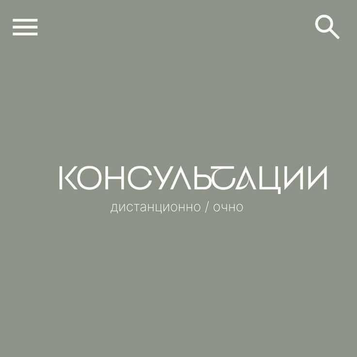 Психолог-консультант