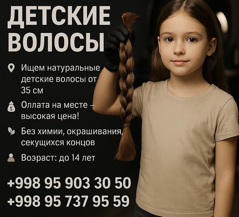 Детские волосы ДОРОГО! Детские волосы ДОРОГО!