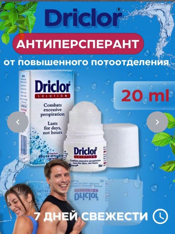 Driklor антипреспирант 20мл PERSPIRANT 20 мл Og'ir terlashdan himoya q