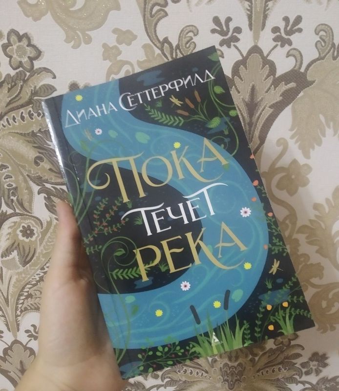 Книга: Пока течёт река. Диана Сеттерфилд