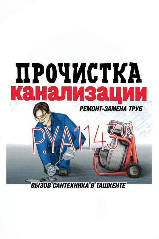 ЧИСТКА ЗАСОРОВ КАНАЛИЗАЦИИ. Ремонт, замена сантехники, труб 24/7.