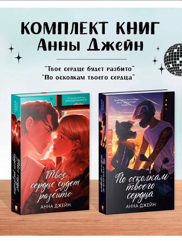 Книги Анны Джейн Твоё сердце будет разбито+По осколкам твоего сердца Книги Анны Джейн Твоё сердце будет разбито+По осколкам твоего сердца