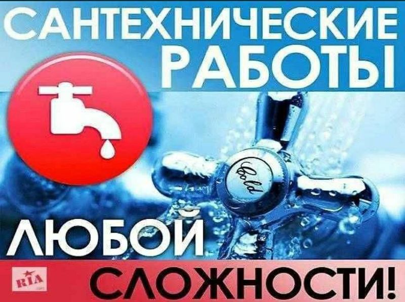 Сантехник любой сложности 24/7. Santexnik chictka kanalizasiy zasor!