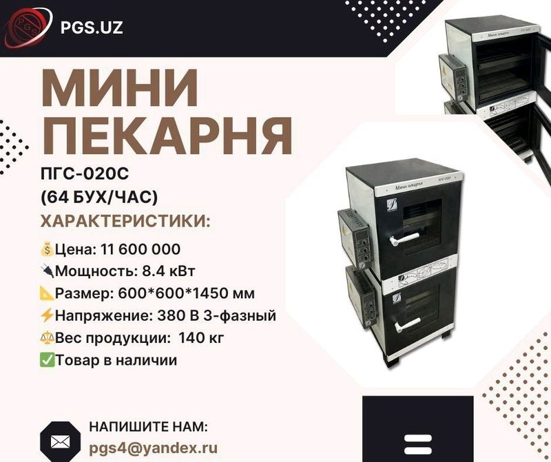 Мини пекарня ПГС-020с