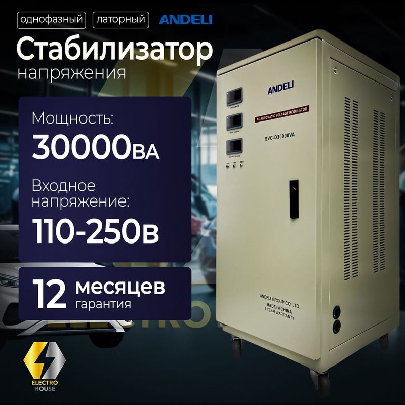 Сотилади Стабилизатор напряжения Андели / 30 KVA