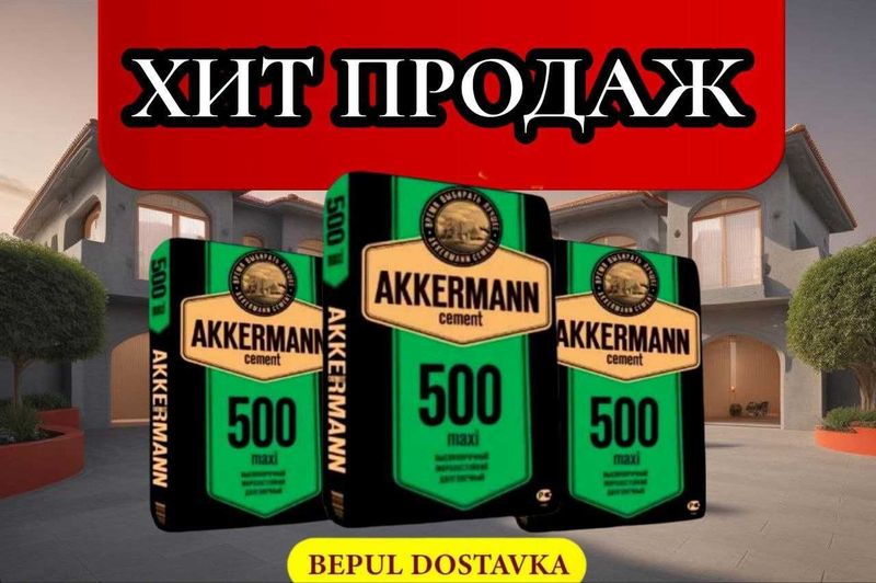 Цемент AKKERMANN 500 марка с бесплатной доставкой Цемент AKKERMANN 500 марка с бесплатной доставкой